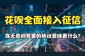 花呗全面接入征信，你无意间接受的协议有多大影响，会影响购房?视频封面