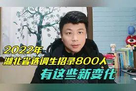 2022年湖北省选调生开始招录，定向选调和集中选调有什么区别？视频封面