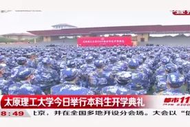 新学年开启！太原理工大学举行2020级本科生开学典礼|都市110