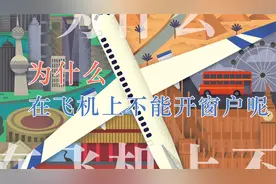 为什么在飞机上不能开窗户呢？视频封面