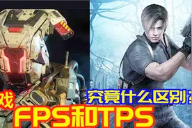 FPS 和 TPS在射击类游戏里，2分钟知道各自的意思视频封面