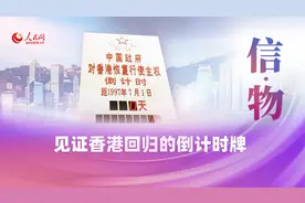 明珠耀香江 | 见证香港回归的倒计时牌视频封面