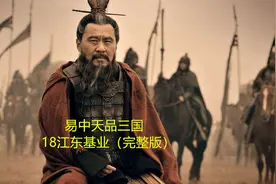 易中天品三国-18江东基业（完整版）视频封面