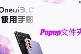Oneui3.0使用手册3-Popup文件夹视频封面