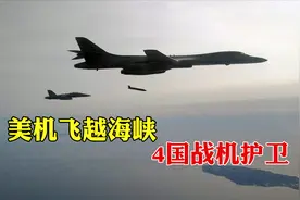 海峡上空传来轰鸣声，美军轰炸机挂导弹飞越，4国战机紧随其后！视频封面