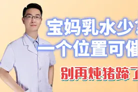宝妈乳水少，宝宝不够吃？按揉一个位置，有效催乳，别再会炖猪蹄视频封面