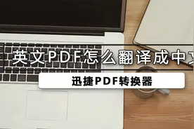 英文pdf如何翻译成中文视频封面