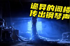 模型制作：爷爷给的老房子里有一间神秘阁楼，晚上竟传出钢琴声视频封面