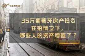 35万葡萄牙房产投资移民丨在疫情之下，哪些人的资产增值了？视频封面