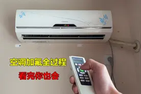 怎么给空调加氟？其实并不难，师傅一步一步教会你视频封面