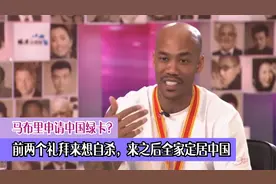 马布里申请中国绿卡？前两个礼拜来想自杀，来之后全家定居中国视频封面