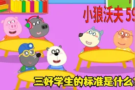 儿童动画：小狼沃夫是三好学生吗？三好学生的标准是什么？视频封面