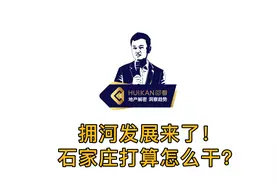 拥河发展来了！石家庄打算怎么干？视频封面