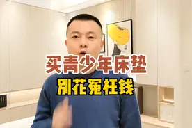 买床垫，别花冤枉钱，专业儿童床垫其实也不贵视频封面