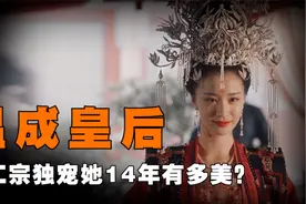 从舞女变宠妃，宋仁宗为她忍受包拯吐口水，张贵妃究竟有多美？视频封面