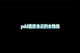 pdd看自己的女教练，把自己看上头了视频封面