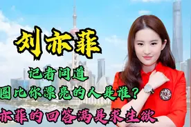 记者问刘亦菲娱乐圈比你漂亮的人是谁？刘亦菲的回答满是求生欲视频封面