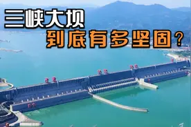 三峡大坝到底有多坚固？又有多少军事力量在保护三峡大坝呢？
