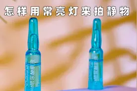 不用闪光灯怎么拍产品 学会用常亮灯拍商品 很容易 你也可以的视频封面