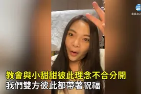遭宋逸民教會轟「私生活很大狀況」！　小甜甜吐心聲：很傷害视频封面