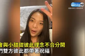 遭宋逸民教會轟「私生活很大狀況」！　小甜甜吐心聲：很傷害视频封面