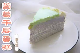 一口平底锅，就能做出网红甜品法式千层蛋糕，各种口味随心做视频封面