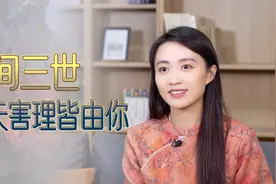地府入口挂一对联，上联“阳间三世，伤天害理皆由你”，下联呢？视频封面