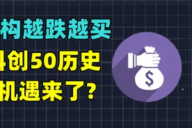 科创50到底是个啥，机构越跌越买？科创50历史机遇来了？视频封面