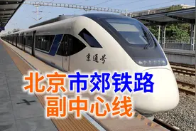副中心线良乡站开通乘车体验，北京市郊铁路系列之城市副中心线视频封面