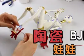 现在流行的BJD娃娃也能用陶瓷制作了，一点不输手办视频封面