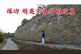 探访北京朱祁镇墓，地宫内和皇后中间隔了一堵墙，这是怎么回事？视频封面