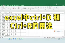 excel中ctrl+D 和ctrl+R的用法