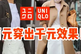 时髦不费力！五招教你把平价基础款穿出高级感｜优衣库早春穿搭视频封面