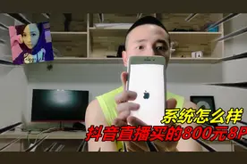 老板娘让小伙去抖音直播买手机，1台64G苹果8P，竟然才卖800元视频封面