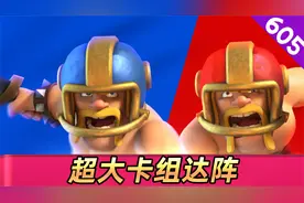 皇室战争：超大卡组达阵模式挑战，女巫婆婆会给你带来意外收获视频封面