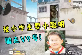 耍小聪明的小学生，骗走我的V9号，得手后就把我拉黑了，怎么办？视频封面