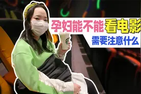 孕妇到底能不能看电影？双胞胎孕妈告诉你，一定要避开这些情况！视频封面
