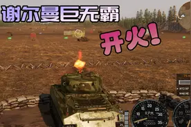 金牌保洁员427 检验坦克性能的时间到了视频封面
