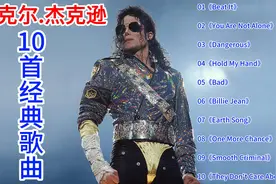 迈克尔杰克逊10首经典歌曲：《Beat It》《You Are Not Alone》等视频封面