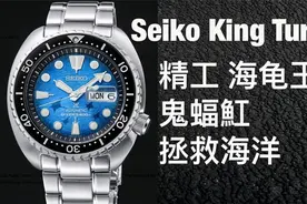 精工 海龟王 鲍鱼 拯救海洋 鬼蝠魟 Seiko King Turtle Manta Ray视频封面