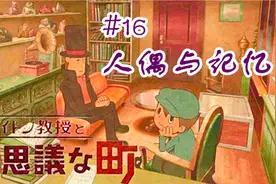 【蓝月】雷顿教授与不可思议的小镇 攻略16（谜题67 69 71）视频封面