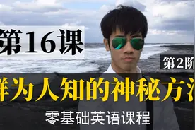 【零基础学英语16】最容易坚持学习的零基础英语课程|学英语视频封面