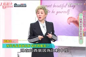 蓝教主分享 西装搭高跟鞋 穿出高质感！视频封面