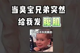 当对象的兄弟突然给我发腹肌时#情侣日常视频封面