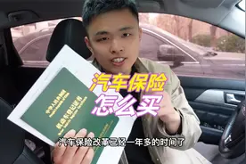 汽车保险应该怎么买，关键时刻才不会自掏腰包，小曾告诉你