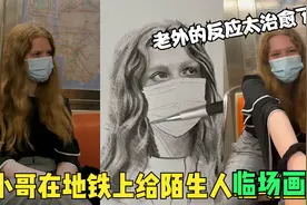 全网最治愈的流浪画家！地铁上给陌生人作画，老外激动成表情包！视频封面