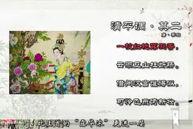 诗词品鉴-《清平调•一枝红艳露凝香》-李白视频封面