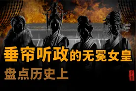盘点一下垂帘听政的无冕女皇视频封面