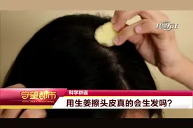 科学辟谣：用生姜擦头皮真的会生发吗？视频封面