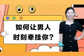 让男人时刻牵挂你的秘诀：让他对你产生精神依赖！视频封面